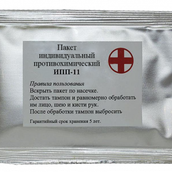 Индивидуальный противохимический пакет ИПП-11 фото 1