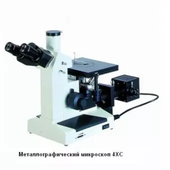 Металлографический микроскоп 4ХС фото 1
