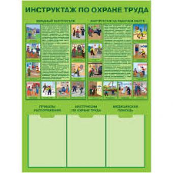 Стенд "Инструктаж по охране труда" (Пластик 1000 х 0750) фото 1