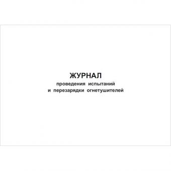 Журнал проведения испытаний и перезарядки огнетушителей фото 1