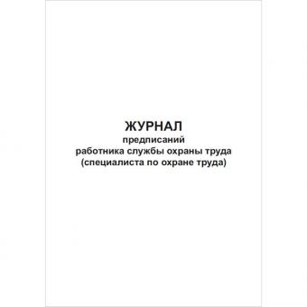 Журнал предписаний работника службы охраны труда (специалиста охраны труда) фото 1