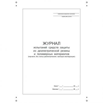 Журнал испытаний средств защиты из диэлектрической резины и полимерной материалов фото 1