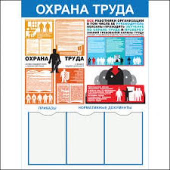 Стенд "Охрана труда (Пластик 1000 x 0750)" фото 1