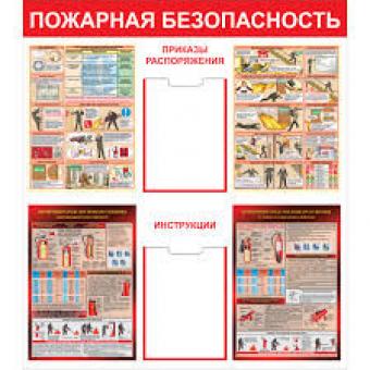 Стенд "Пожарная безопасность (Пластик 1000 х 0900)" фото 1