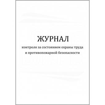 Журнал контроля за состоянием охраны труда и противопожарной безопасности фото 1