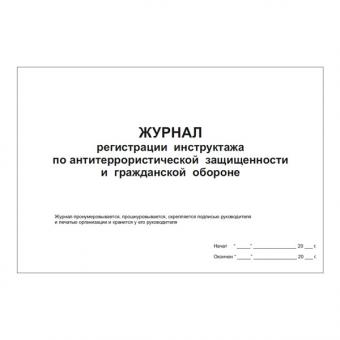 Журнал регистрации инструктажа по антитеррористической защищенности и гражданской обороне фото 1