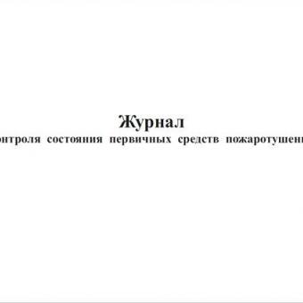 Журнал контроля состояния первичных средств пожаротушения фото 1