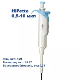 Одноканальный дозатор DLAB переменного объема HiPette 0,5-10 мкл фото 1