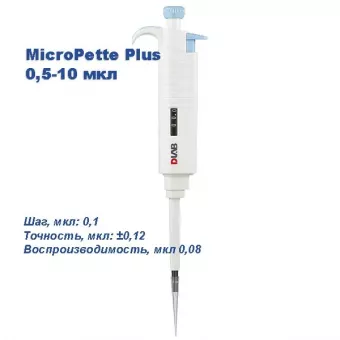 Одноканальный дозатор DLAB переменного объема MicroPette Plus 0,5-10 мкл фото 1