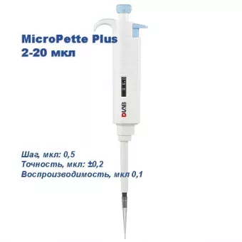 Одноканальный дозатор DLAB переменного объема MicroPette Plus 2-20 мкл фото 1