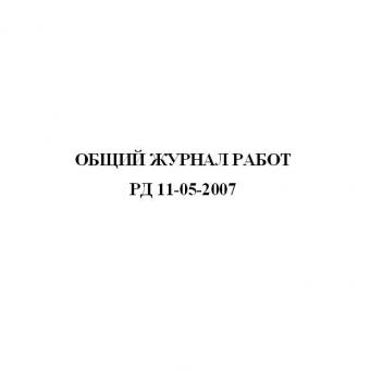 Общий журнал работ (РД-11-05-2007) фото 1