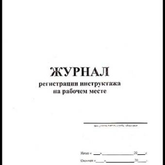Журнал регистрации инструктажа на рабочем месте фото 1