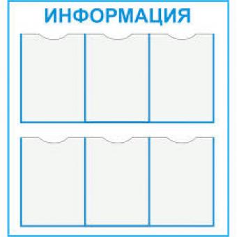 Стенд "Информация (Пластик 0800 х 0750)" фото 1