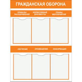 Стенд "Гражданская оборона (Пластик 1000 x 0750)" фото 1