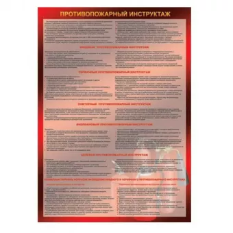 Плакат «Противопожарный инструктаж» фото 1