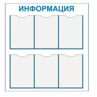Стенд «Информация» (Пластик 800 х 750) фото 1