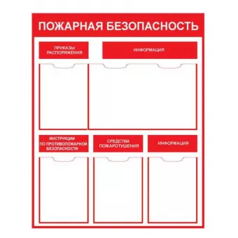 Стенд «Пожарная безопасность» (Пластик 1000 x 750) фото 1