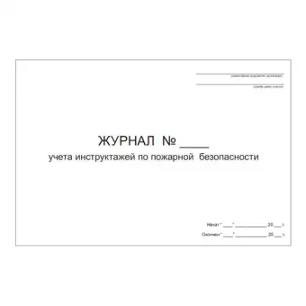 Журнал учета инструктажей по пожарной безопасности фото 1