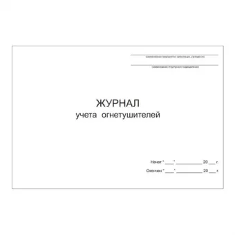 Журнал учета огнетушителей фото 1